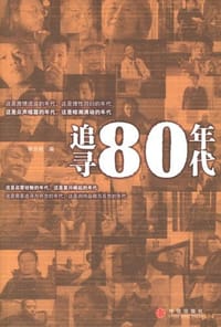 追寻80年代 - 新京报  编