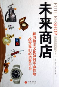 未来商店 - （美）丹尼尔·尼萨诺夫