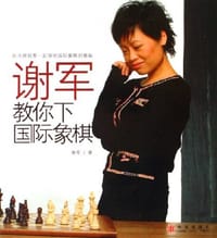 书籍 谢军教你下国际象棋的封面