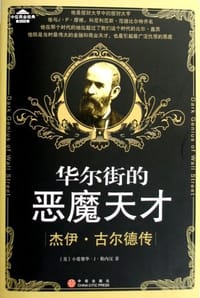 华尔街的恶魔天才 - 小爱德华·J·勒内汉