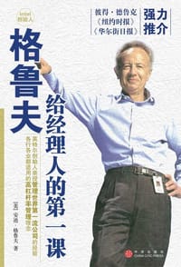 格鲁夫给经理人的第一课