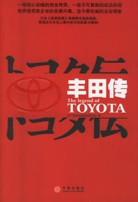 丰田传 - 读卖新闻特别取材班