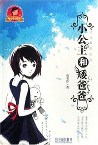 小公主和矮爸爸 - 伍美珍