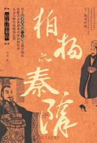 柏杨品秦隋 - 柏杨