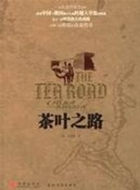 茶叶之路 - (美)艾梅霞