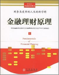 金融理财原理（上）