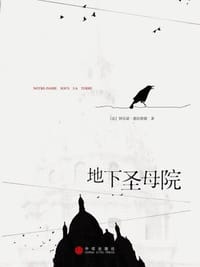 地下圣母院 - （法）德拉朗德
