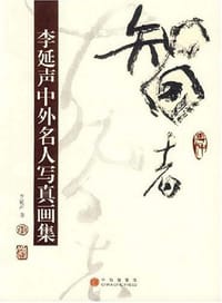 智者 - 李延声