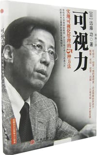 可视力 - [日]远藤功编