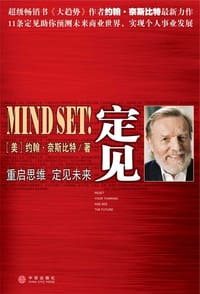 定见 - [美]约翰•奈斯比特