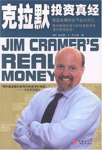克拉默投资真经 - 詹姆斯·J·克拉默