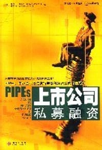 上市公司私募融资 - 斯蒂芬·德森纳 编