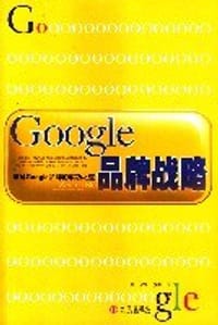 Google品牌战略