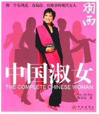 中国淑女 - 靳羽西