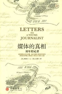 媒体的真相 - (美)塞缪尔·G·弗里德曼
