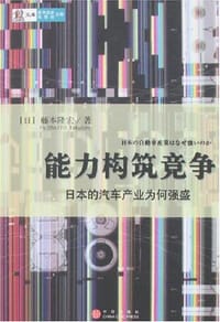 能力构筑竞争 - 藤本隆宏