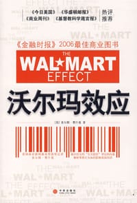 沃尔玛效应 - （美）费什曼