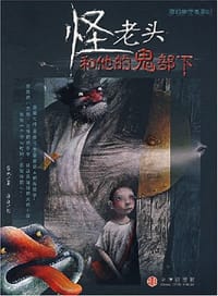 书籍 怪老头和他的鬼部下的封面
