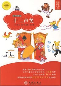 书籍 十二声笑的封面