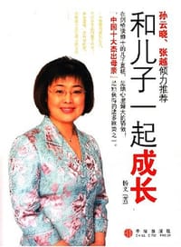 和儿子一起成长 - 杨文