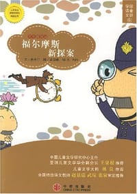 福尔摩斯新探案