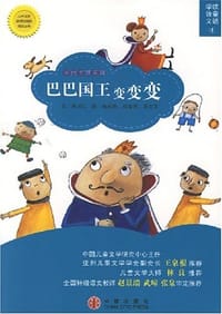 巴巴国王变变变