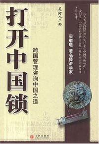 打开中国锁