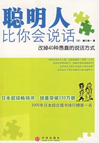 聪明人比你会说话 - （日）桶口裕一