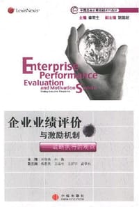 企业业绩评价与激励机制