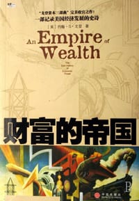 财富的帝国 - 约翰.S.戈登
