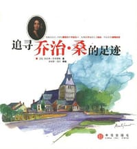 追寻乔治·桑的足迹 - 贡扎格.圣布里斯