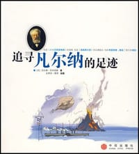 追寻凡尔纳的足迹 - 贡扎格.圣布里斯