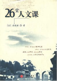 26堂人文课 - 游乾桂