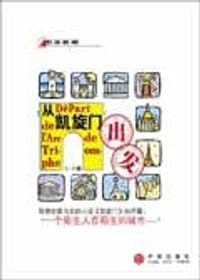 从凯旋门出发 - 利明