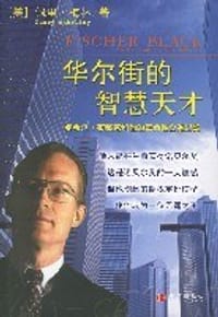 华尔街的智慧天才