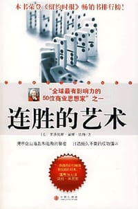 连胜的艺术 - 罗莎贝斯·莫斯·坎特