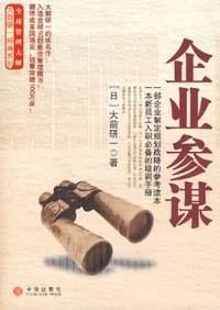 书籍 企业参谋的封面