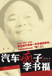 书籍 汽车“疯子”李书福的封面