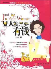 女人就是要有钱