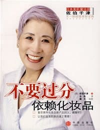 书籍 不要过分依赖化妆品的封面