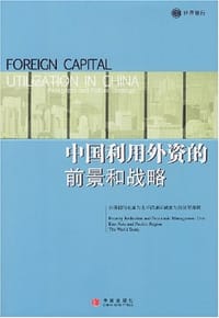 中国利用外资的前景和战略