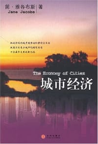 城市经济 - 简·雅各布斯