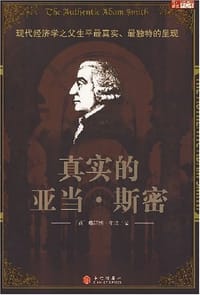 真实的亚当·斯密 - 詹姆斯·布坎