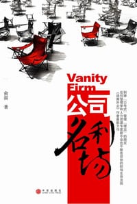 书籍 公司名利场的封面