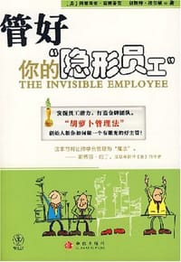 管好你的隐形员工