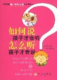 如何说孩子才会听，怎么听孩子才肯说