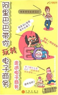 阿里巴巴带你玩转电子商务