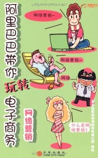 阿里巴巴带你玩转电子商务