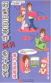 阿里巴巴带你玩转电子商务