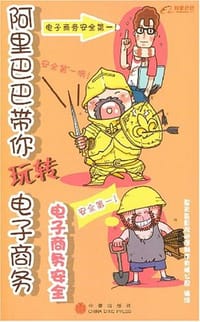 阿里巴巴带你玩转电子商务